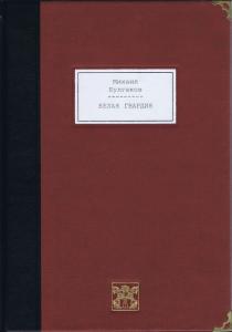 Булгаков Белая гвардия 1.jpg