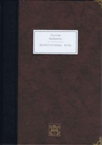 Майринк Вальпургиева ночь 1.jpg