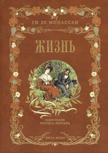 Мопассан Жизнь 1.jpg