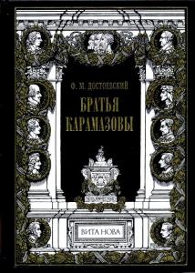 Достоевский Братья Карамазовы.jpg
