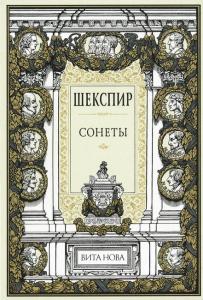 Шекспир Сонеты 1.jpg