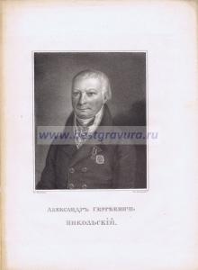 Александр Сергеевич Никольский.