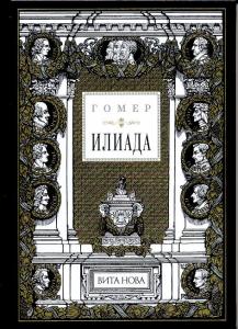 Гомер Илиада.jpg