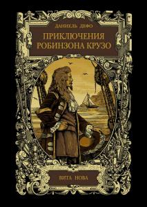Дефо Робинзон.jpg